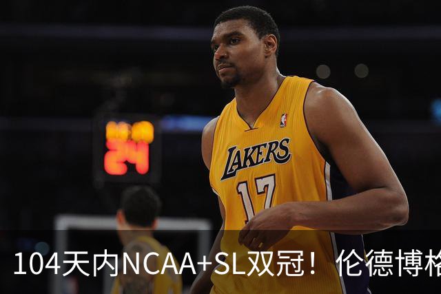 104天内NCAA+SL双冠！伦德博格夏联FMVP 勇士11号签选天之骄子
