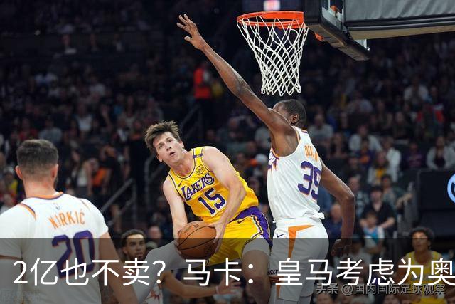 2亿也不卖？马卡：皇马考虑为奥利塞送上超级报价，上限2.2亿欧！