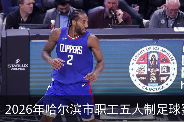 2026年哈尔滨市职工五人制足球赛火热开赛