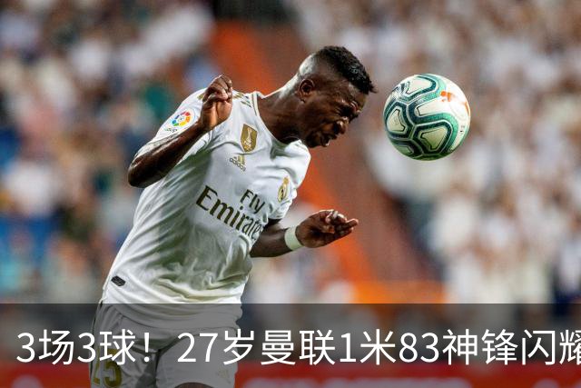 3场3球！27岁曼联1米83神锋闪耀世界杯：当维尼修斯绝配冲冠