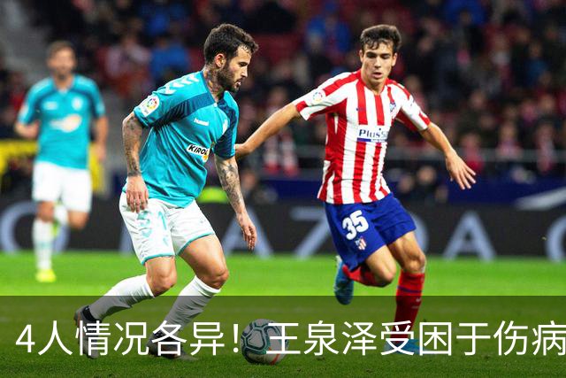4人情况各异！王泉泽受困于伤病 郭昊文再战夏联 小曾金金征战CBA