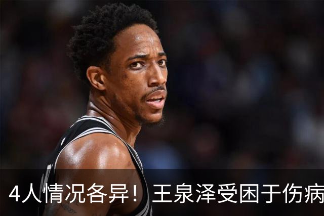 4人情况各异！王泉泽受困于伤病 郭昊文再战夏联 小曾金金征战CBA