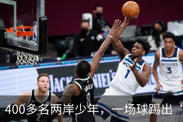 400多名两岸少年，一场球踢出“朋友圈”