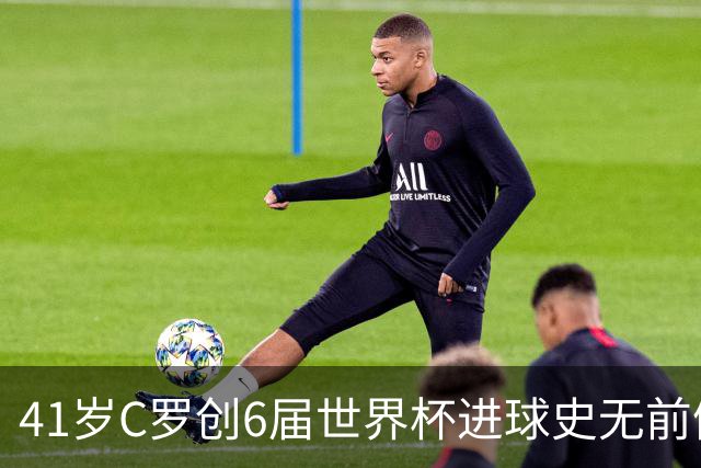 41岁C罗创6届世界杯进球史无前例纪录，22张图回味2026盛宴