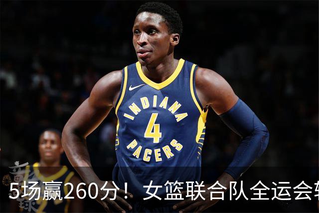 5场赢260分！女篮联合队全运会辗压式夺冠，国手为何能＂抱团＂参赛？