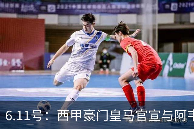 6.11号：西甲豪门皇马官宣与阿韦洛亚解约，穆里尼奥确定重返伯纳乌