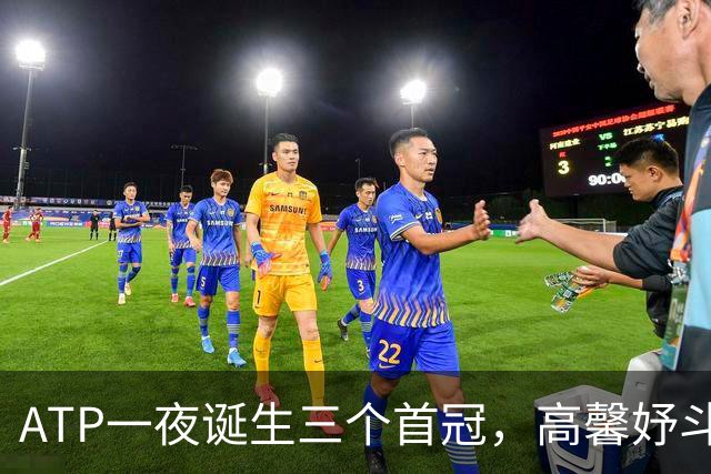 ATP一夜诞生三个首冠，高馨妤斗赢天和人本赛季首进巡回赛正赛