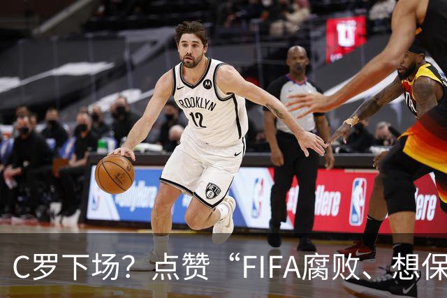 C罗下场？点赞“FIFA腐败、想保送阿根廷”视频