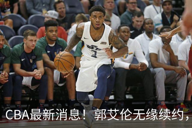 CBA最新消息！郭艾伦无缘续约，林庭谦或离开CBA，阿不都沙拉木成为教练
