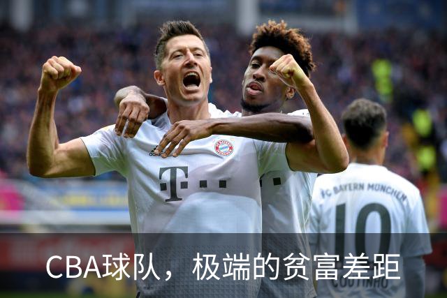 CBA球队，极端的贫富差距