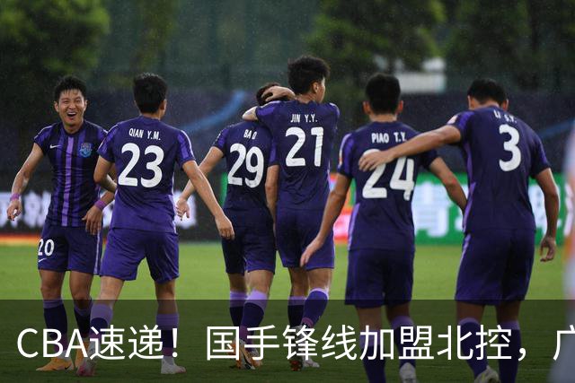 CBA速递！国手锋线加盟北控，广州男篮敲定主教练，北京男篮深入接触桑普森，欧洲多支球队有意洛夫顿