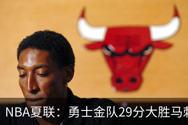NBA夏联：勇士金队29分大胜马刺 韩国李贤重11分11号秀11+8