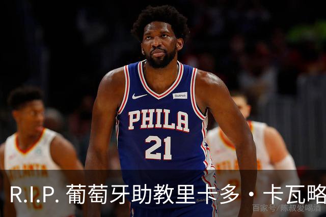 R.I.P. 葡萄牙助教里卡多·卡瓦略父亲离世 卡瓦略回国处理丧事