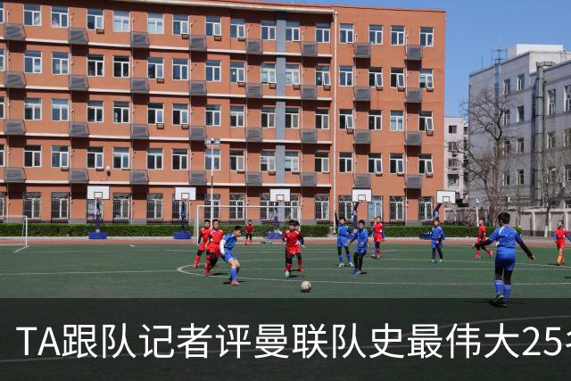 TA跟队记者评曼联队史最伟大25名球星：B费第25名