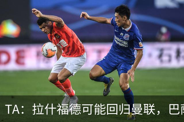 TA：拉什福德可能回归曼联，巴萨或不激活买断条款