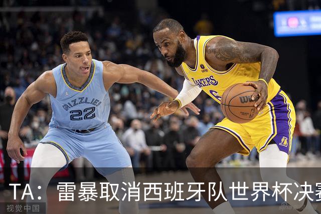 TA：雷暴取消西班牙队世界杯决赛前最后一次训练