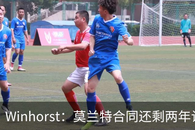Winhorst：莫兰特合同还剩两年让交易他很困难 接手球队风险很大