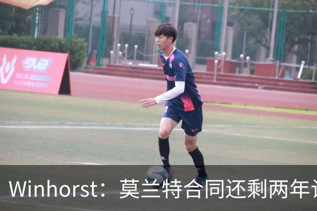 Winhorst：莫兰特合同还剩两年让交易他很困难 接手球队风险很大
